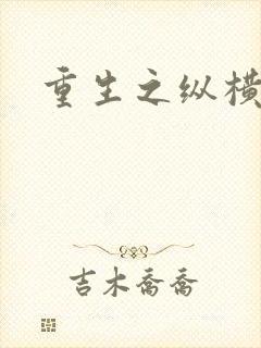 重生之纵横天下