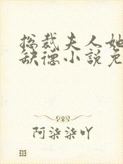 总裁夫人她五行缺德小说免费阅读封面