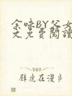 余味BY父女全文免费阅读封面