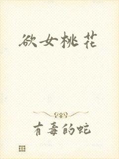 欲女桃花封面