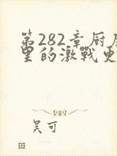 第282章厨房里的激战更新时间