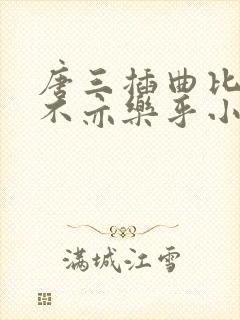 唐三插曲比比东不亦乐乎小说封面