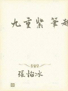 九重紫 笔趣阁