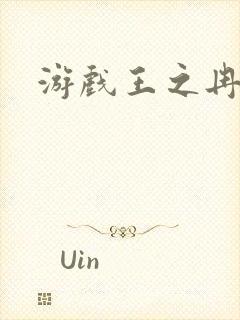 游戏王之冉冉