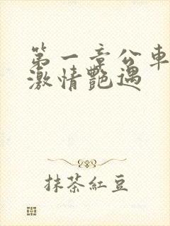 第一章公车上的激情艳遇封面