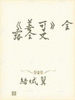 《姜可》金银花露全文