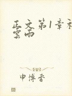 正文第1章初尝云雨