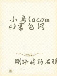 小鸟(acome)书包网