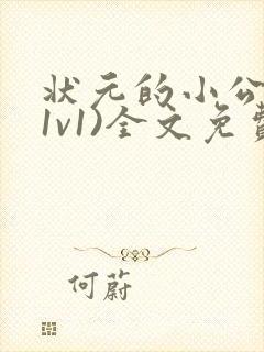 状元的小公主(1v1)全文免费阅读封面