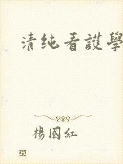 清纯看护学院