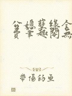 公媳孽缘全文免费笔趣阁无弹窗