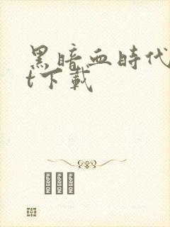 黑暗血时代txt下载