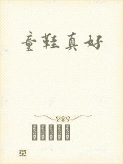 童鞋真好