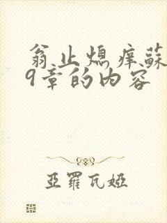 翁止熄痒苏钥第9章的内容