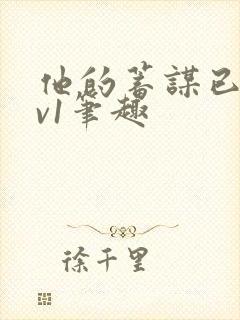 他的蓄谋已久1v1笔趣