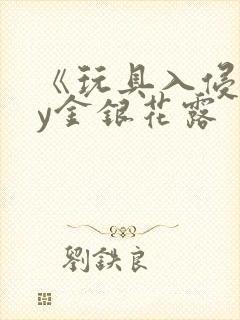 《玩具入侵》by金银花露