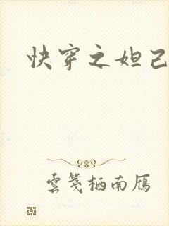 快穿之妲己封面