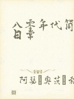 八零年代筒子楼日常