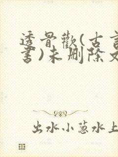 透骨欢(古言穿书)未删除文
