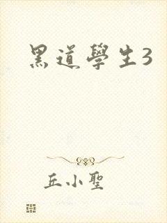 黑道学生3封面