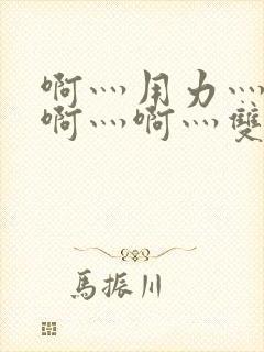 啊灬用力灬啊灬啊灬啊灬双男主