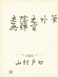 光阴之外笔趣阁无弹窗