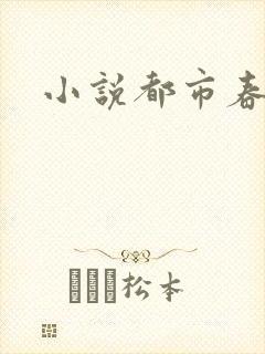 小说都市春潮