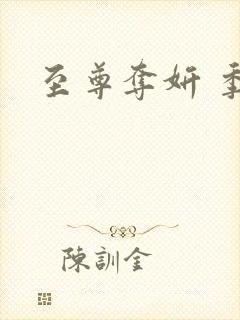 至尊夺妍 季璃封面