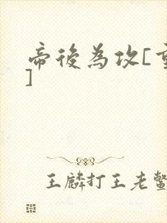 帝后为攻[重生]