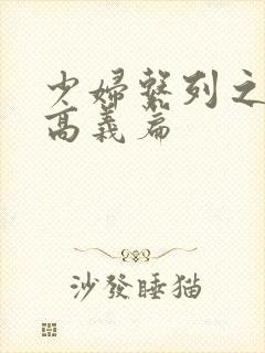 少妇系列之白洁高义篇