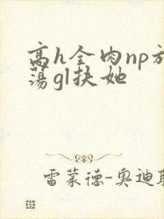 高h全肉np放荡gl扶她封面