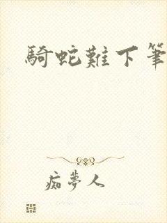 骑蛇难下笔趣阁