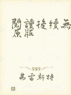 阅读后续无删减原版