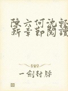 陈六何沈轻舞最新章节阅读