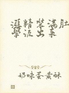 涨精装满肚子上学流出来封面