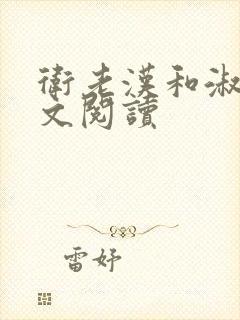 卫老汉和淑蓉全文阅读