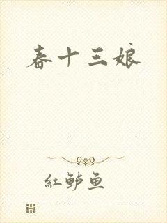 春十三娘