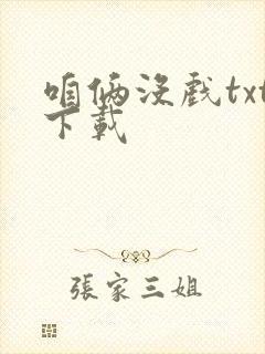 咱俩没戏txt下载封面