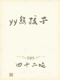 yy熊孩子