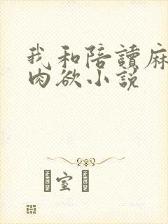 我和陪读麻麻的肉欲小说封面