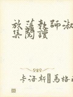 放荡教师淑敏全集阅读