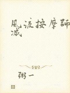 风流按摩师无删减