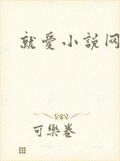 就爱小说网