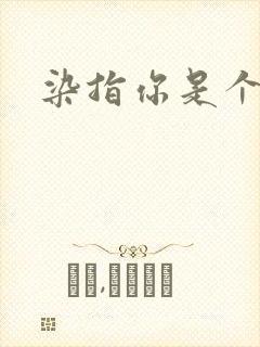 染指你是个意外