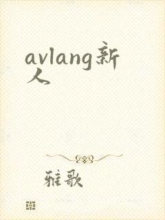 avlang新人