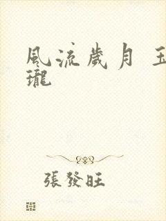 风流岁月 玉玲珑