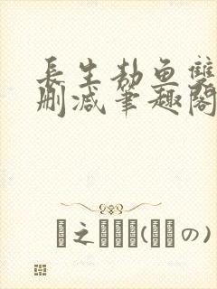 长生劫鱼双意无删减笔趣阁封面