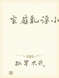 家庭乱淫小说