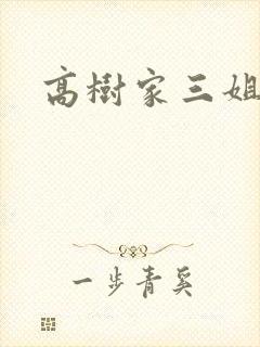 高树家三姐妹
