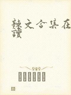 辣文合集在线阅读